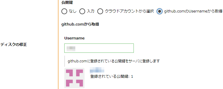 ディスク修正機能でGitHubに登録したSSH公開鍵の指定が可能になりました