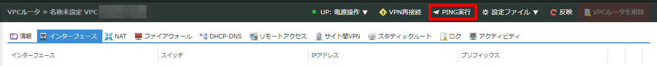 「VPCルータ」機能追加のお知らせ（Ping送信・WireGuardサーバのログ表示）